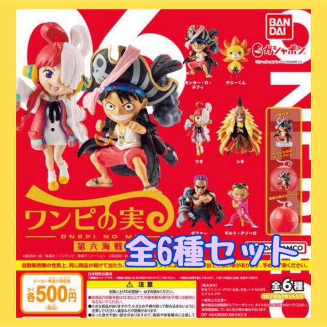 BANDAI - ワンピの実 第六海戦 全6種セット カプセル付き・未開封