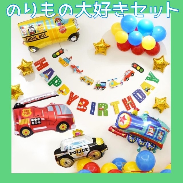 3歳 乗り物バルーン 働く車 男の子 誕生日 乗り物パトカー 消防車 トラック