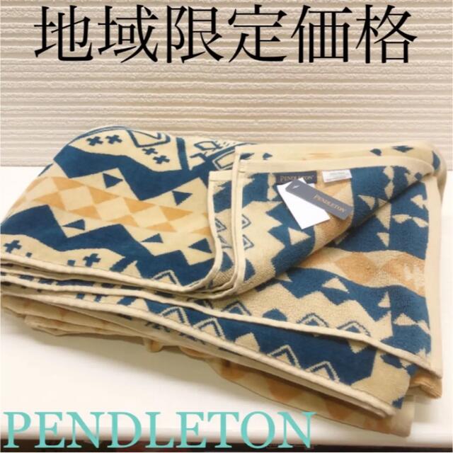 PENDLETON(ペンドルトン)のペンドルトン 大判ジャガードタオル　オーバーサイズタオル　ひざ掛け インテリア/住まい/日用品の寝具(毛布)の商品写真