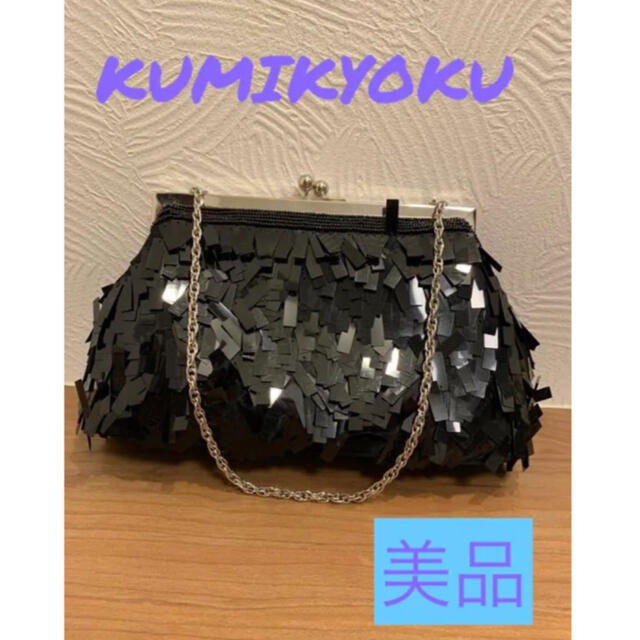 kumikyoku（組曲）(クミキョク)のKUMIKYOKU  フォーマルバッグ　美品 レディースのバッグ(ハンドバッグ)の商品写真