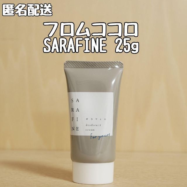 フロムココロ SARAFINE 薬用デオドラントクリーム25g - 化粧下地