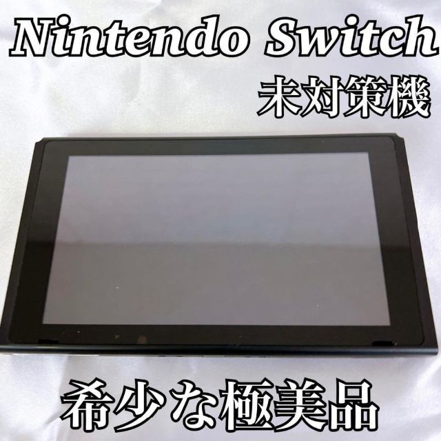 【傷少なめの美品】Nintendo Switch スイッチ　未対策機　2017年