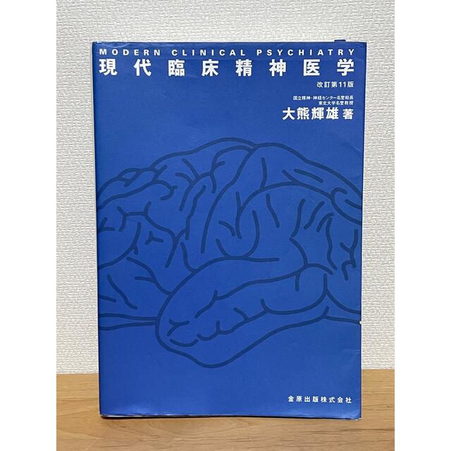 現代臨床精神医学 = MODERN CLINICAL PSYCHIATRY