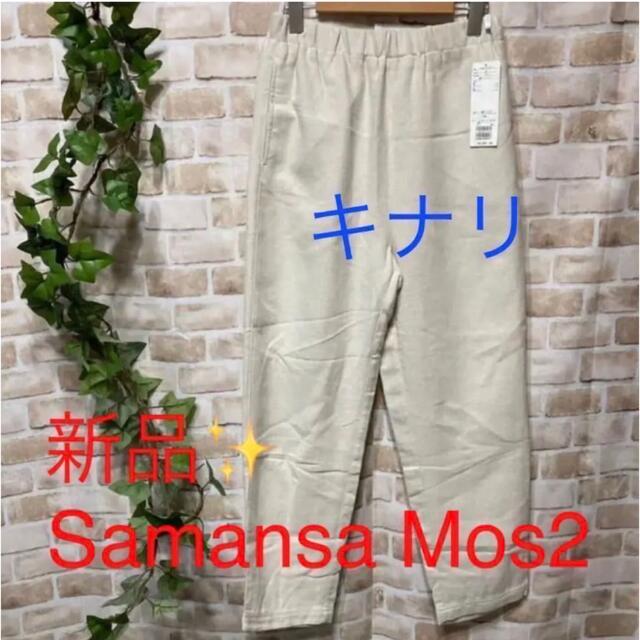 SM2(サマンサモスモス)の感謝sale❤️2801❤️新品✨SM2⑦❤ゆったり＆可愛いパンツ レディースのパンツ(カジュアルパンツ)の商品写真