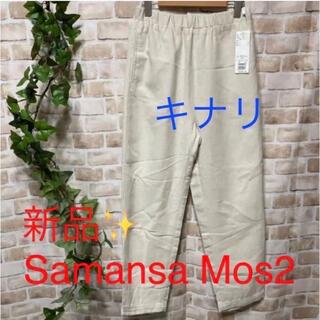 サマンサモスモス(SM2)の感謝sale❤️2801❤️新品✨SM2⑦❤ゆったり＆可愛いパンツ(カジュアルパンツ)