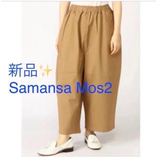 サマンサモスモス(SM2)の感謝sale❤️2802❤️新品✨SM2⑧❤ゆったり＆可愛いパンツ(カジュアルパンツ)