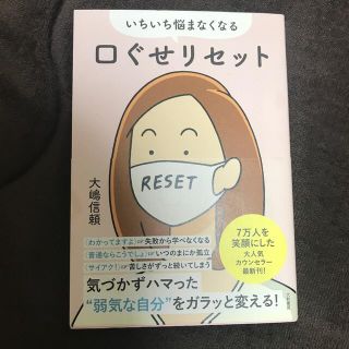 いちいち悩まなくなる口ぐせリセット(住まい/暮らし/子育て)