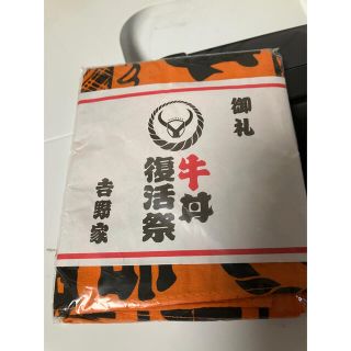 新品未使用　吉野家手ぬぐい(ノベルティグッズ)