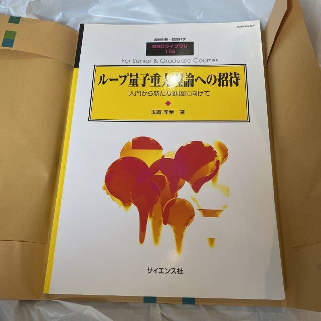 SGCライブラリ　ループ量子重力理論への招待