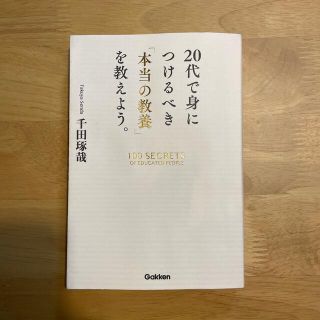 ガッケン(学研)の２０代で身につけるべき「本当の教養」を教えよう。(ビジネス/経済)