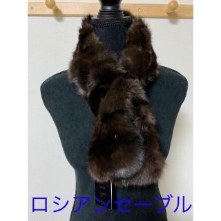 年始セール】 ロシアンセーブル ファームスキン ショール ファー
