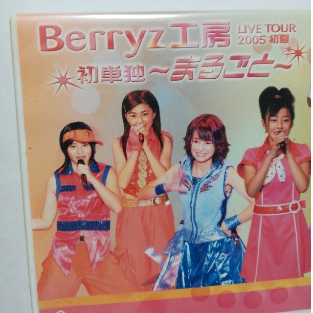 Berryz工房ライブツアー2005初夏　初単独～まるごと～ DVD