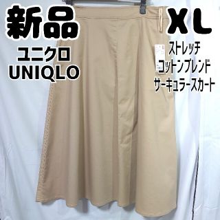 ユニクロ(UNIQLO)の新品 ユニクロ ストレッチコットンブレンドサーキュラースカート ベージュ XL(ロングスカート)