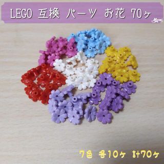 ＊LEGO 互換 パーツ インスタ映えするフラワー 花びら 7色70ヶセット＊(積み木/ブロック)