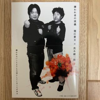 嫌われ者の流儀(文学/小説)