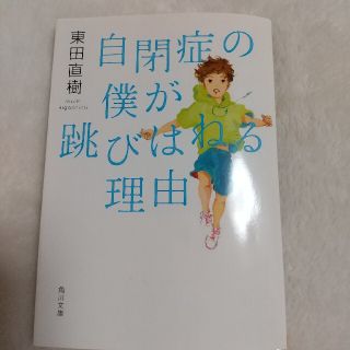 自閉症の僕が跳びはねる理由(その他)