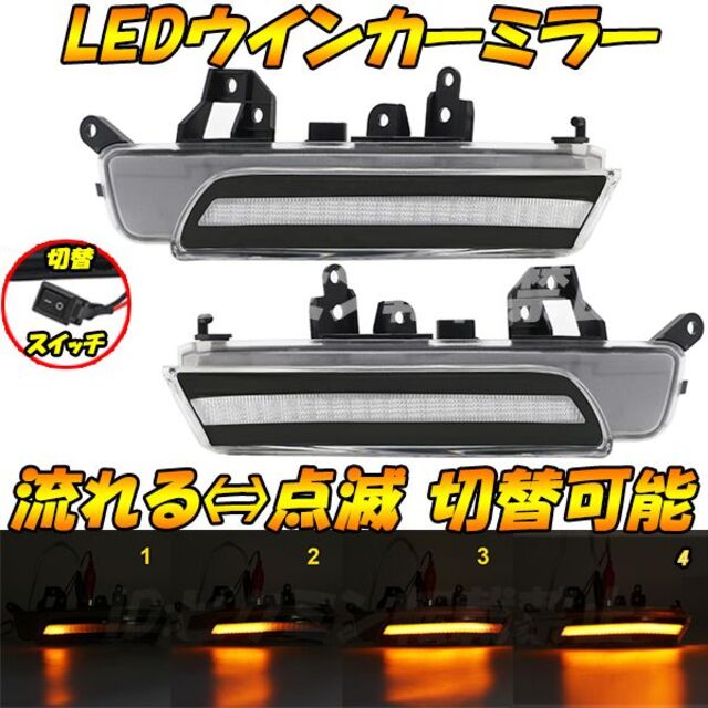 【MC3】 カムリ 40 LED 点滅 シーケンシャル ウインカー ドアミラー