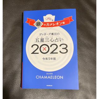 アサヒシンブンシュッパン(朝日新聞出版)のゲッターズ飯田の五星三心占い銀のカメレオン座 ２０２３(趣味/スポーツ/実用)