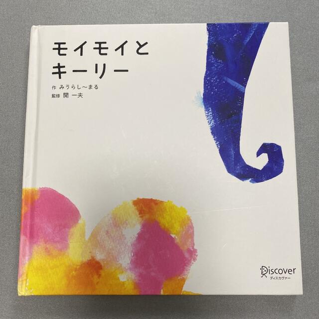 【サヤコさま】モイモイとキーリー 絵本 エンタメ/ホビーの本(絵本/児童書)の商品写真