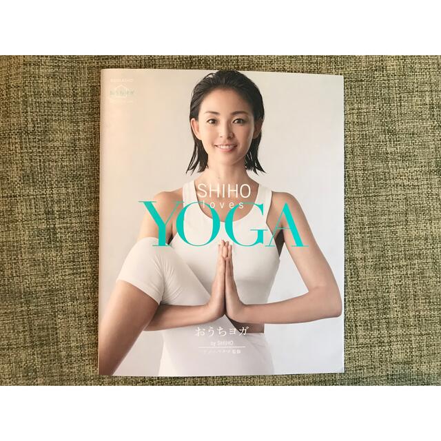 SHIHO loves YOGA〜おうちヨガ〜 エンタメ/ホビーのDVD/ブルーレイ(スポーツ/フィットネス)の商品写真