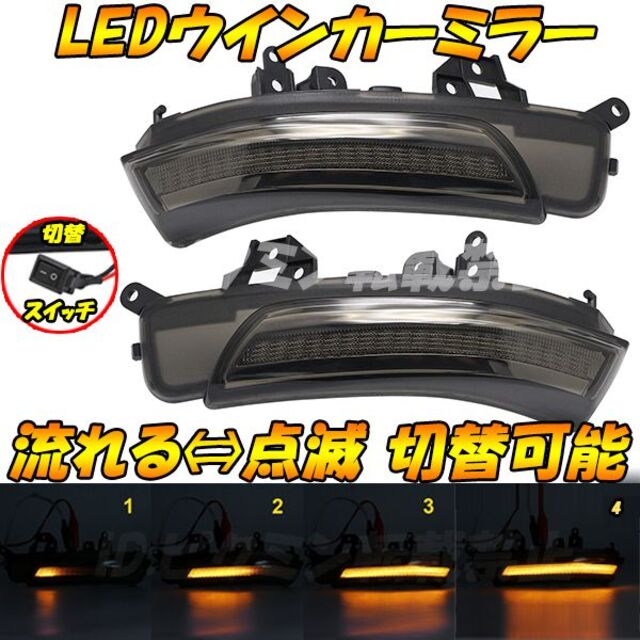 【MC4】 IQ パッソ+ LED 点滅 シーケンシャル ウインカー ドアミラー