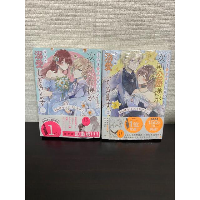 「きみを愛する気はない」と言った次期公爵様がなぜか溺愛してきます 1、2 エンタメ/ホビーの漫画(その他)の商品写真