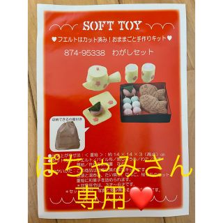 ベルメゾン(ベルメゾン)の【ぽちゃみさん専用】[知恵玩具の手芸キット] わがしセット(知育玩具)