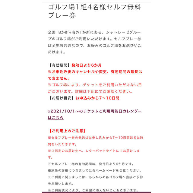 シャトレーゼ　ゴルフ場　ゴルフ券　無料プレー券　４名１組　２枚　カントリー