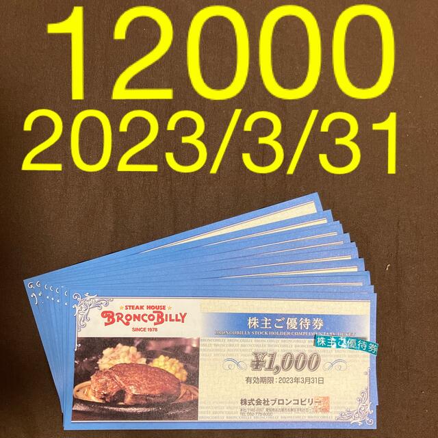 ブロンコビリー 株主優待 12000円分 ステーキ 割引 肉 クーポンチケット