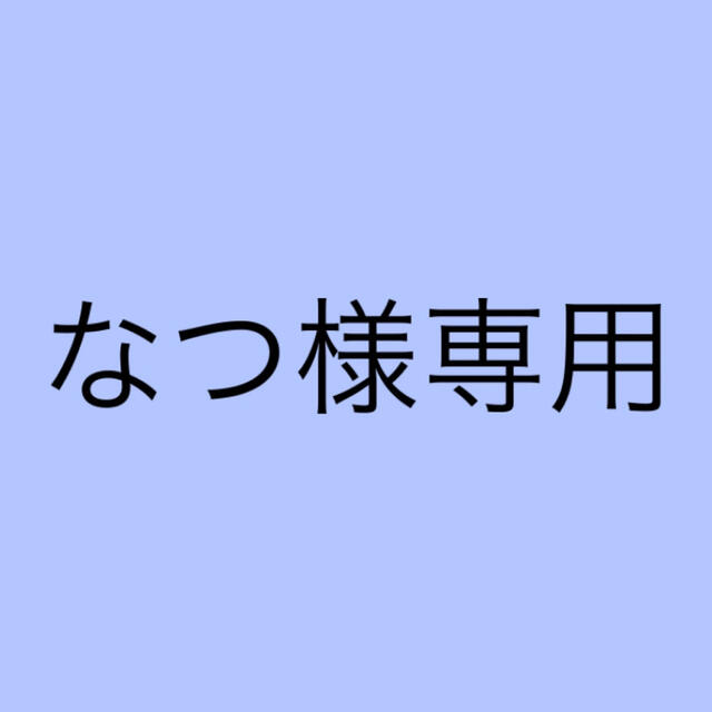 専用ページその他