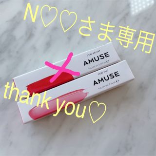 アミューズソサエティ(AMUSE SOCIETY)の✳︎未使用品✳︎ AMUSE アミューズ デューティント 13(口紅)