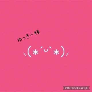 ☆ゆっきー様☆　オーダー2点　出品中1点(その他)