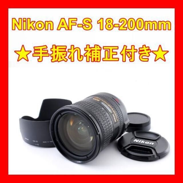 手振れ補正付き!高倍率ズームレンズNikon AF-S 18-200mm 【日本未発売