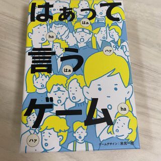 ゲントウシャ(幻冬舎)のはぁって言うゲーム(トランプ/UNO)