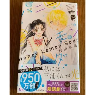 ハニーレモンソーダ 漫画の通販 1,000点以上 | フリマアプリ ラクマ