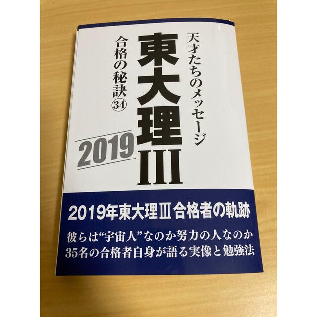 東大理3合格の秘訣　34(2019)