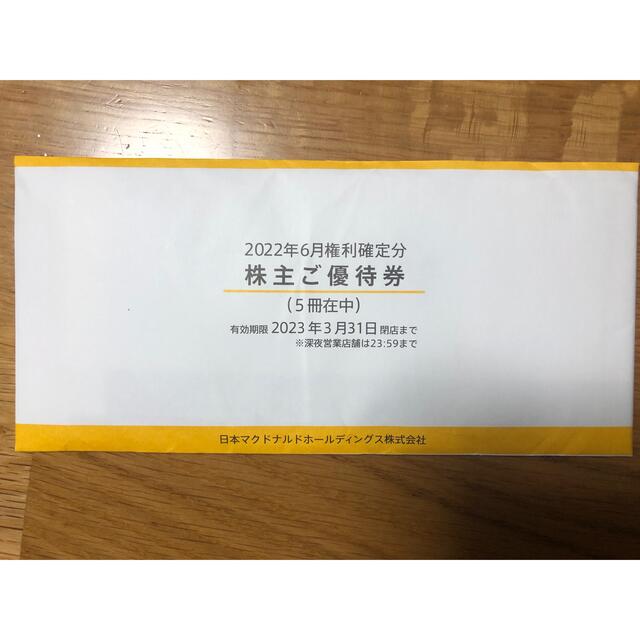 マクドナルド株主優待券 (6枚入り)2冊 ① 匿名匿名配送 無作法 マクドナルド株主優待券 (6枚入り)2冊 ① 匿名匿名配送 無作法