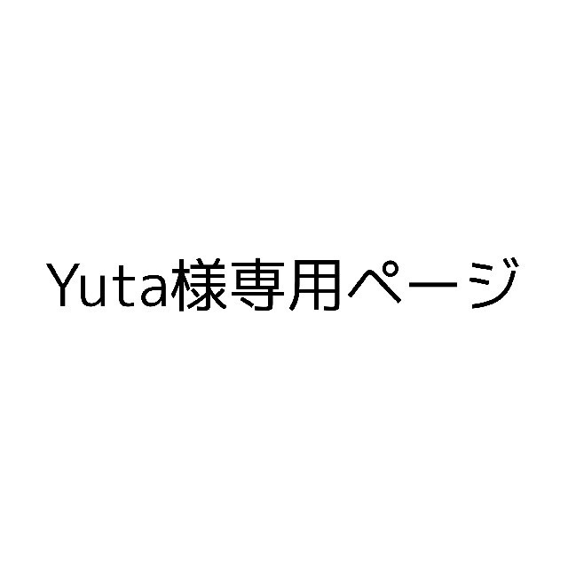 Yuta様専用ページの通販 by さくら屋｜ラクマ