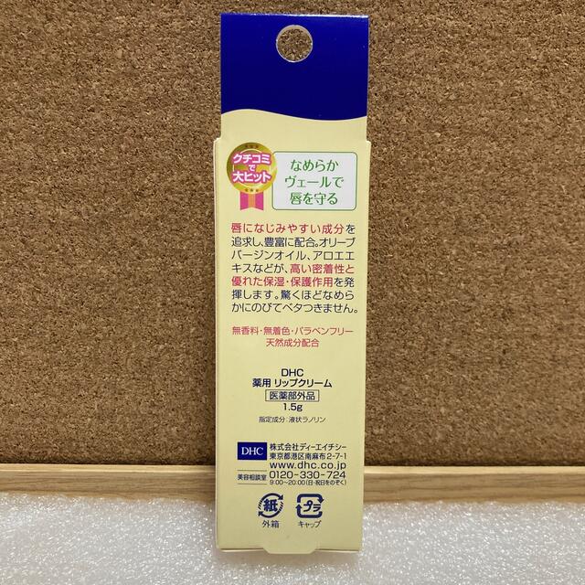 DHC(ディーエイチシー)のDHC 薬用リップクリーム 1.5g×6本（医薬部外品） コスメ/美容のスキンケア/基礎化粧品(リップケア/リップクリーム)の商品写真