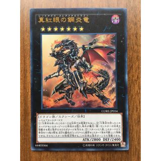ユウギオウ(遊戯王)の遊戯王 真紅眼の鋼炎竜 ウルトラ(シングルカード)