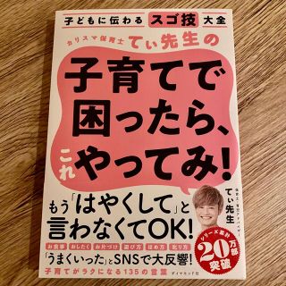 ダイヤモンドシャ(ダイヤモンド社)の【新品】てぃ先生の子育てで困ったら、これやってみ！  最新版／定価1,320円(結婚/出産/子育て)