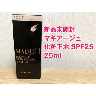 マキアージュ(MAQuillAGE)の【新品未開封】 マキアージュ ドラマティックスキンセンサーベースEX SPF25(化粧下地)