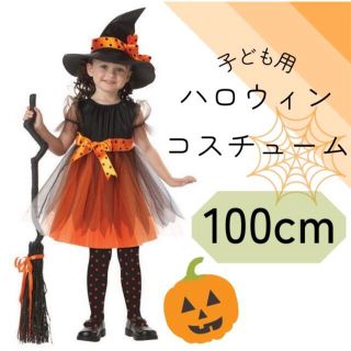 【ハロウィン コスプレ衣装】子ども用 100cm キッズ コスチューム 仮装(ワンピース)