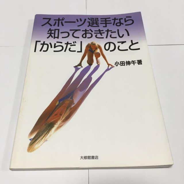 スポーツ選手なら知っておきたい「からだ」のこと エンタメ/ホビーの本(趣味/スポーツ/実用)の商品写真