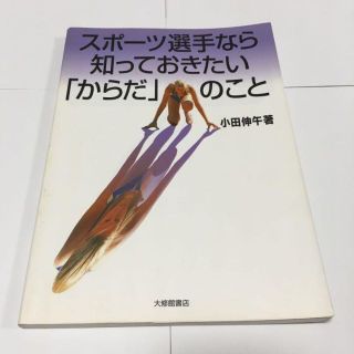 スポーツ選手なら知っておきたい「からだ」のこと(趣味/スポーツ/実用)