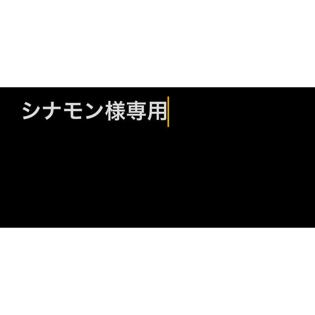 専用が通販できます専用専用