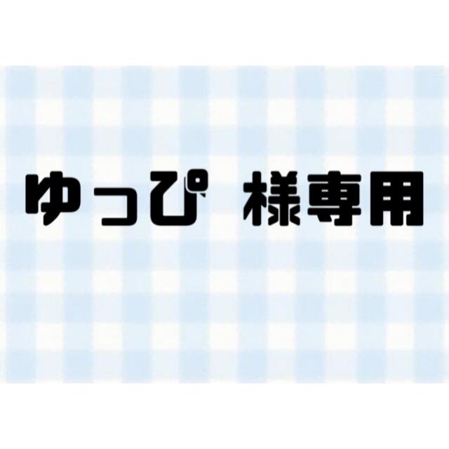ゆっぴ 様専用 (厚紙+防水) | フリマアプリ ラクマ
