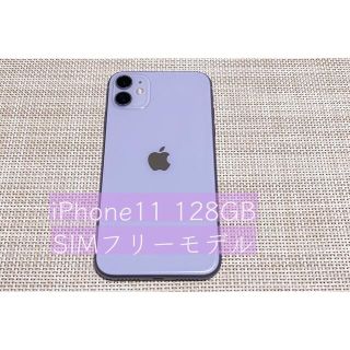 アップル(Apple)の【Apple】iPhone11 128GB 【SIMフリーモデル】(スマートフォン本体)