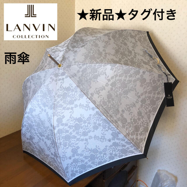 ★新品・タグ付き★ランバンコレクション　高級傘　雨傘　長傘　レース　バラ柄