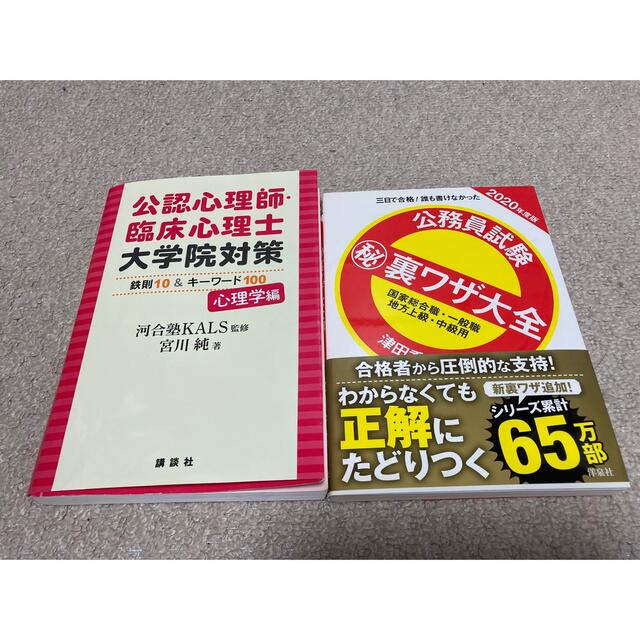 公認心理師受験勉強セット！参考書＋模試2回分